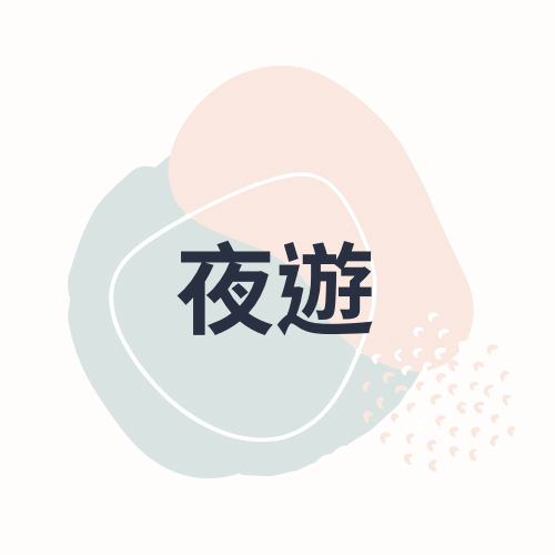 小琉球-海之旅民宿 夜間導覽生物種植物解說