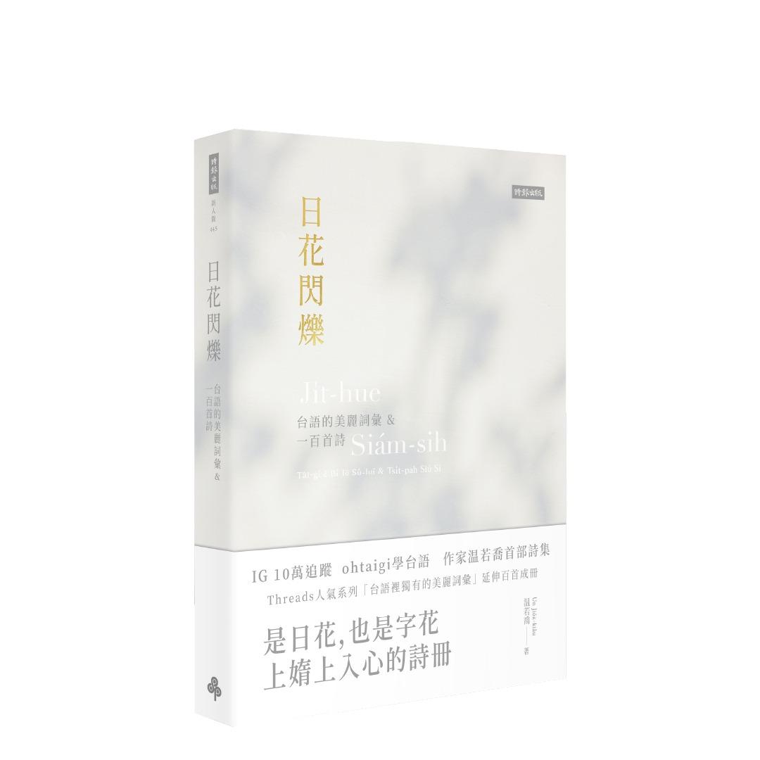 時報出版思潮線 溫若喬 台文詩集《日花閃爍: 台語的美麗詞彙&一百首詩》