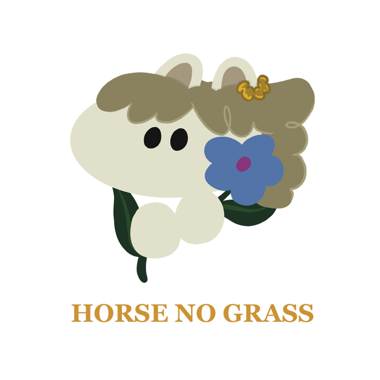 馬ㄦ不吃草