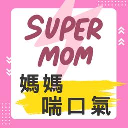super mom媽媽喘口氣/育兒LINE群