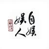 自娛娛人|書法手寫|客製文創