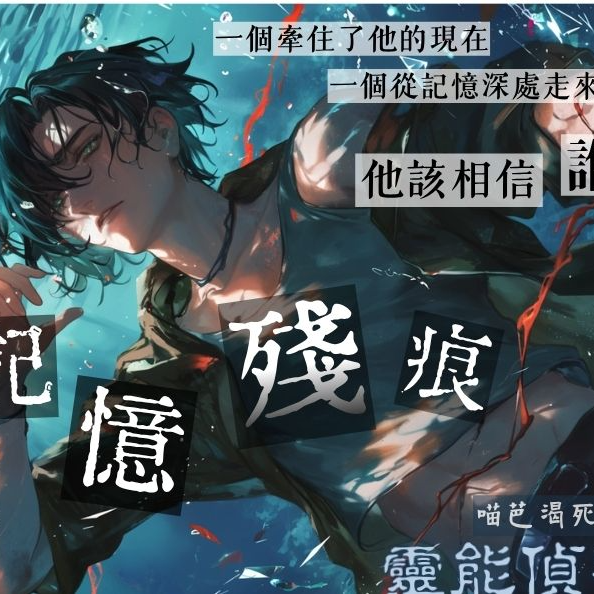 喵芭渴死姬 靈能偵察（一）記憶殘痕