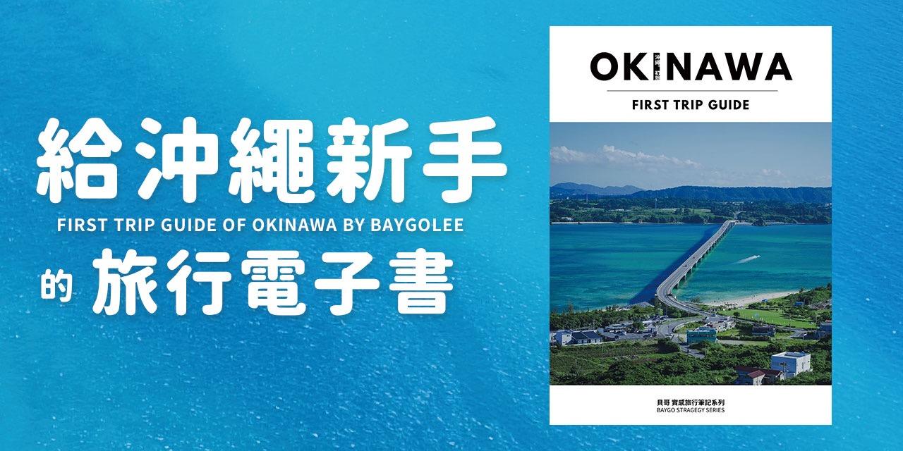 貝哥的沖繩旅行電子書《沖繩。初旅》