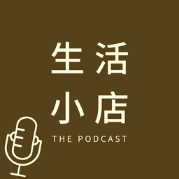 生活小店 on Apple Podcast