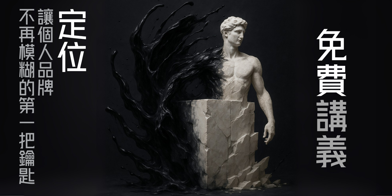 「獨特賣點」：讓個人品牌不再模糊的第一把鑰匙