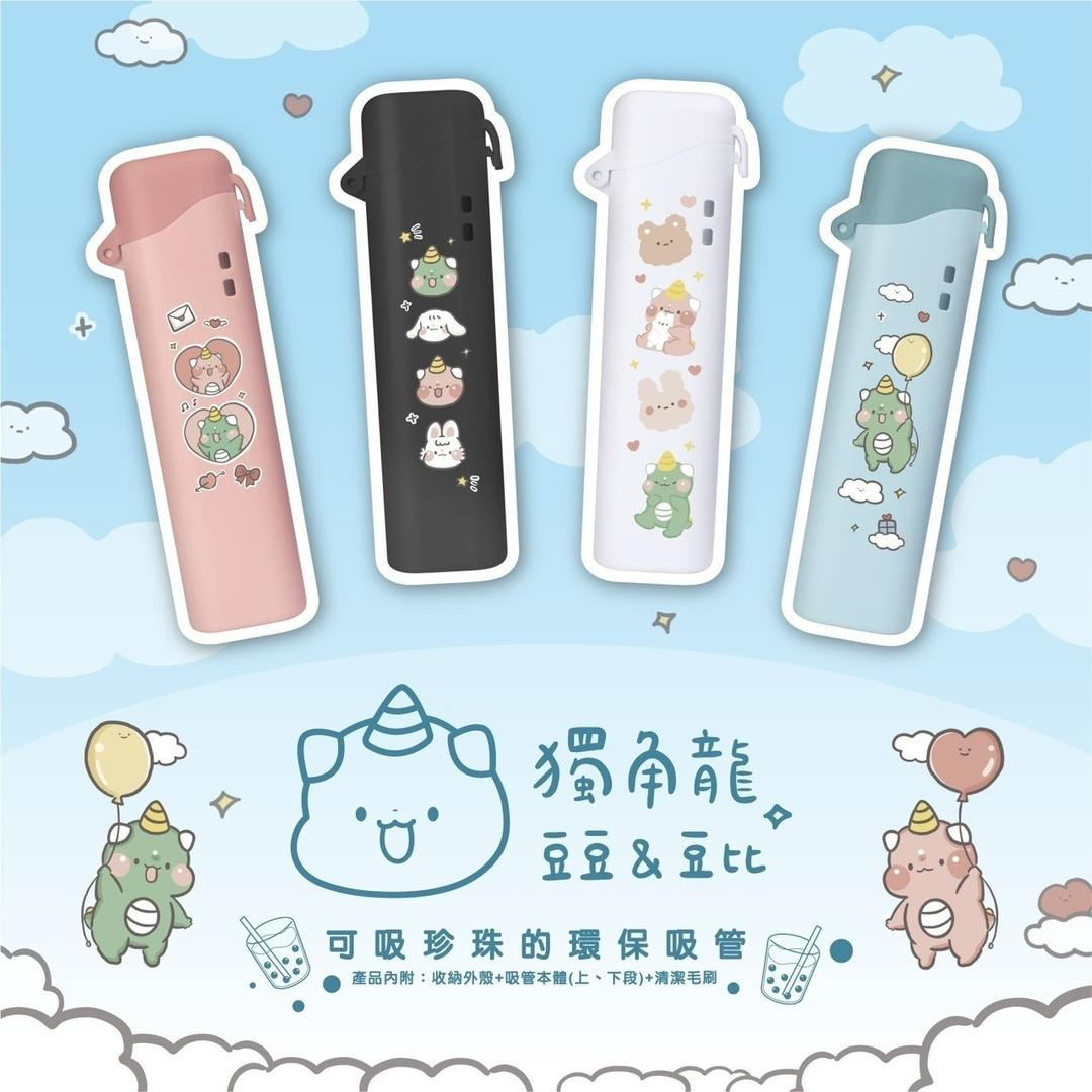 獨角龍豆豆&豆比 環保吸管聯名🍎