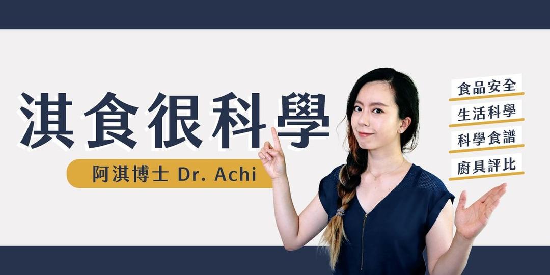 阿淇博士 Dr. Achi