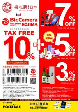 【BicCamera】2025年優惠券 - 最高17%off