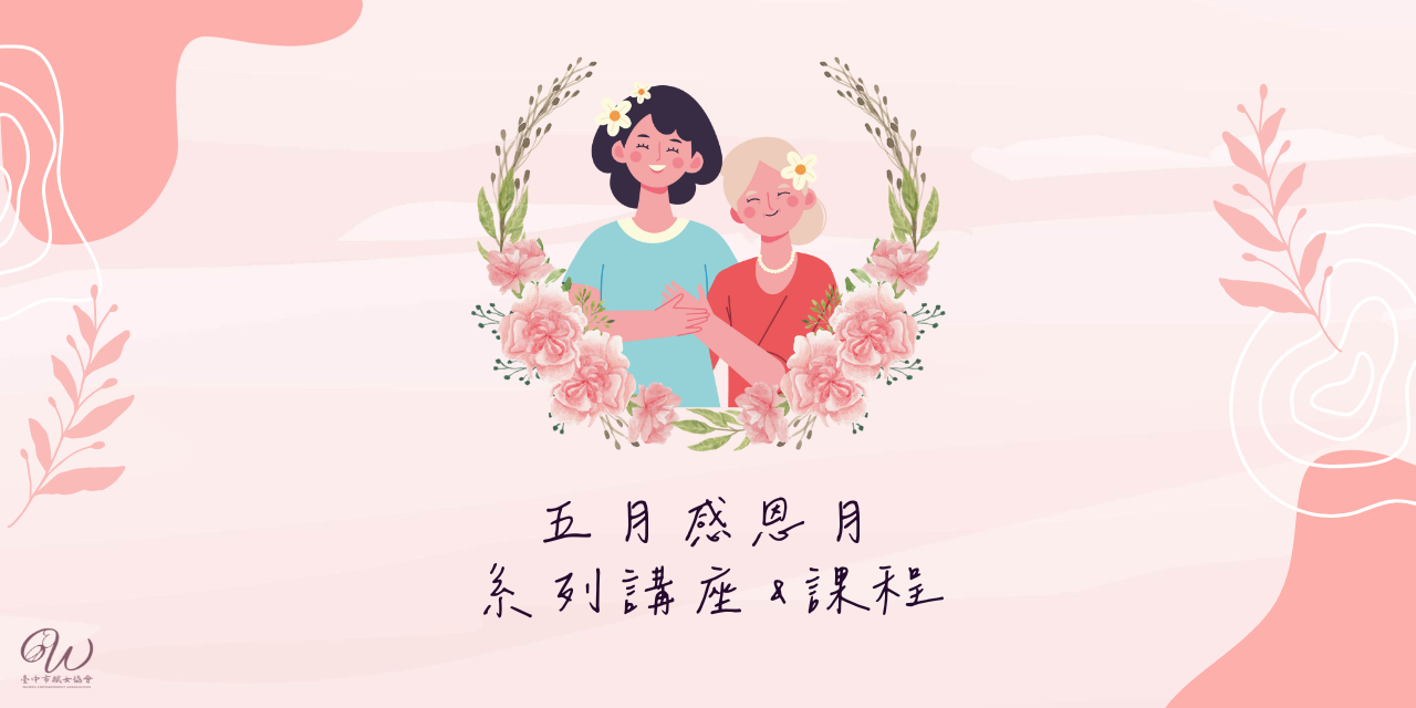 賦女力 五月感恩月系列課程