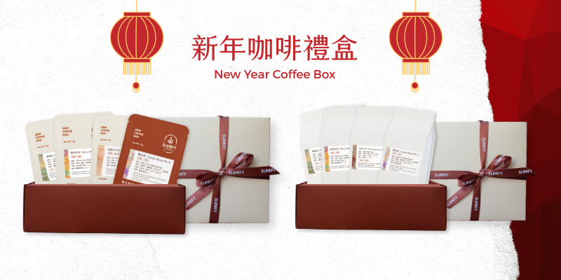 慢可咖啡 Slowfy Coffee 2026 新年咖啡禮盒｜販售中