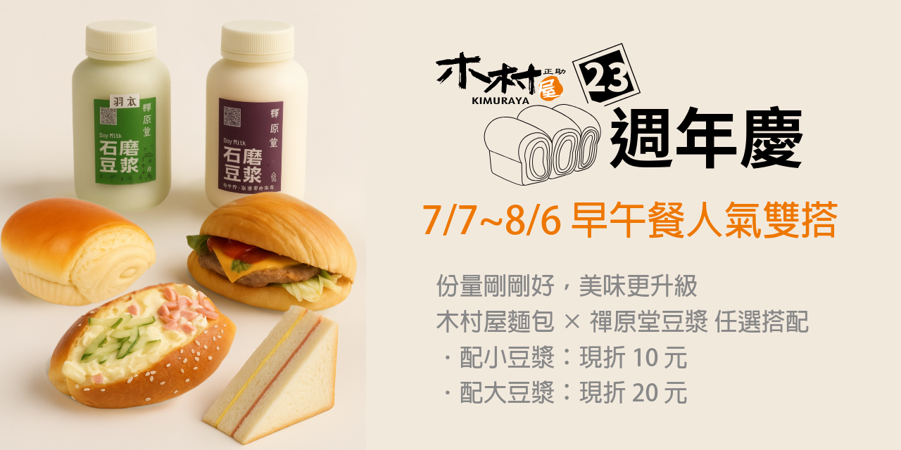 木村屋烘焙坊 🎉【木村屋 23週年慶】7/7–8/6 限時登場！
