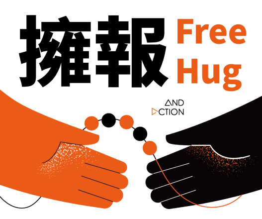 訂閱《擁報 FreeHug》電子報