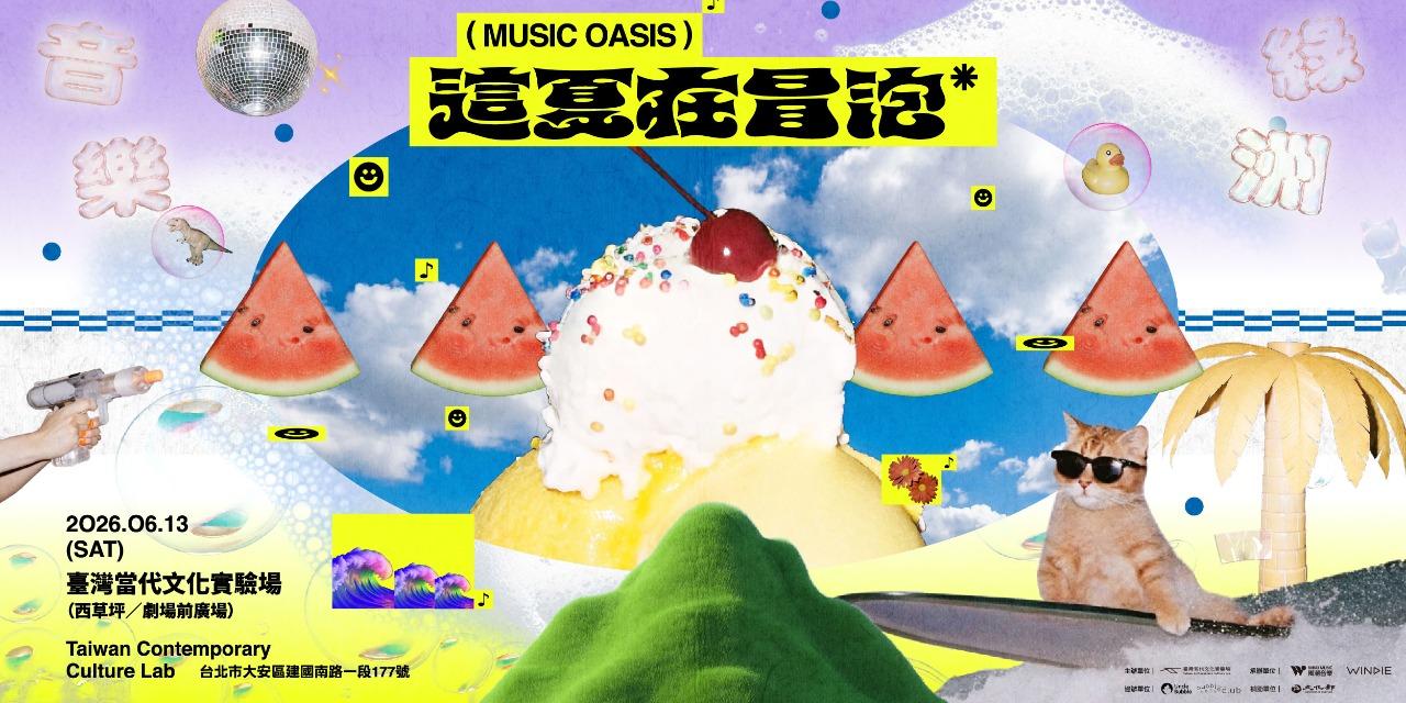 C-LAB 臺灣當代文化實驗場 ​【音樂綠洲：這夏在冒泡】 | 臺灣當代文化實驗場