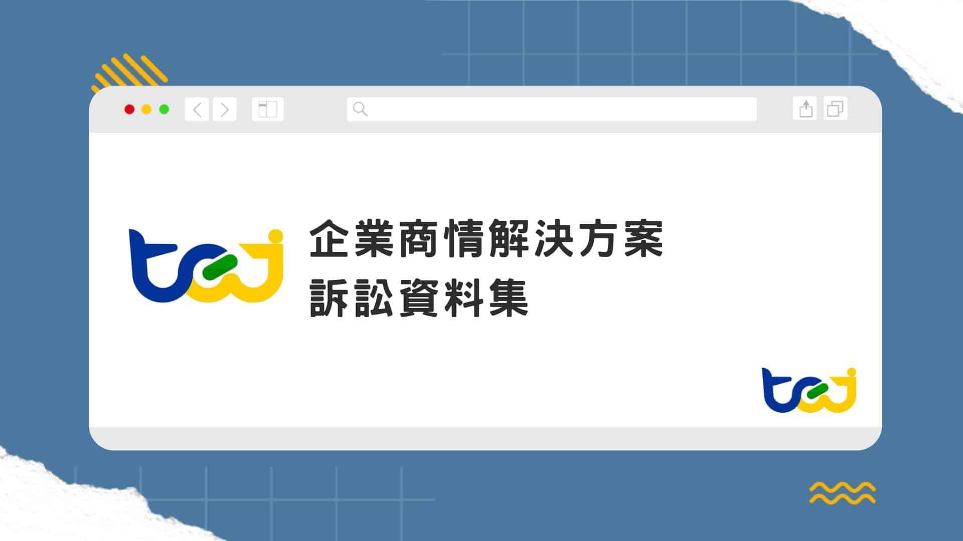 TEJ 台灣經濟新報 訴訟資料集_TEJ - TEJ台灣經濟新報