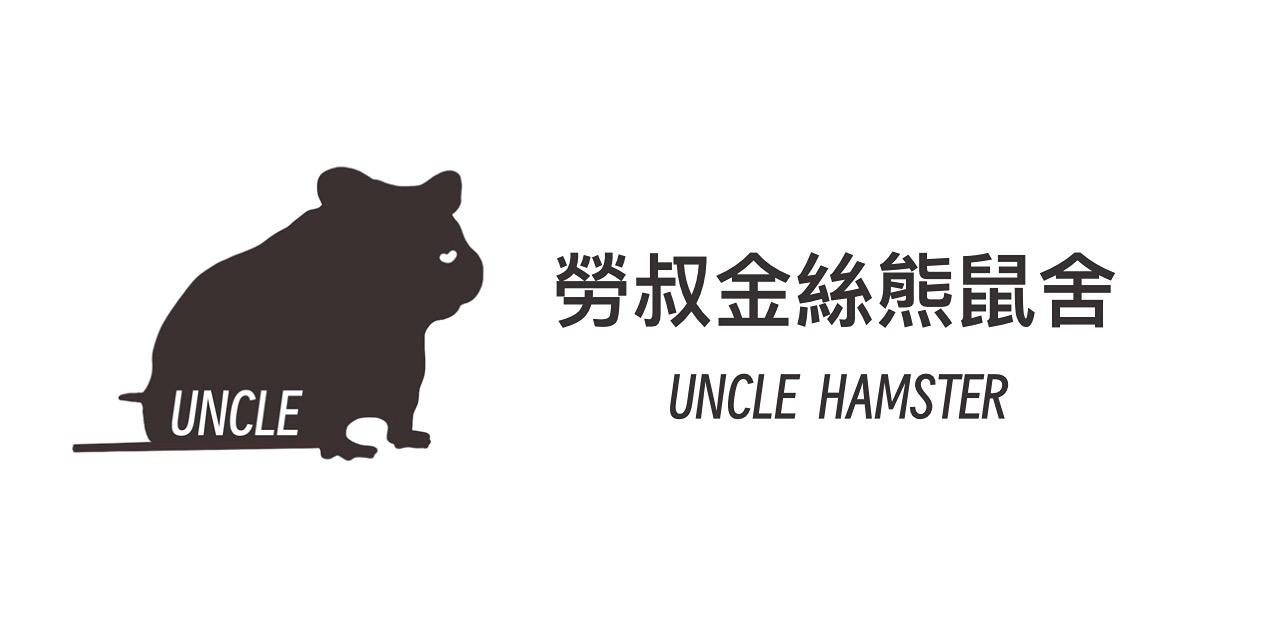 勞叔金絲熊鼠舍