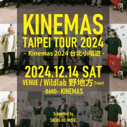 Kinemas 2024 台北小唱遊