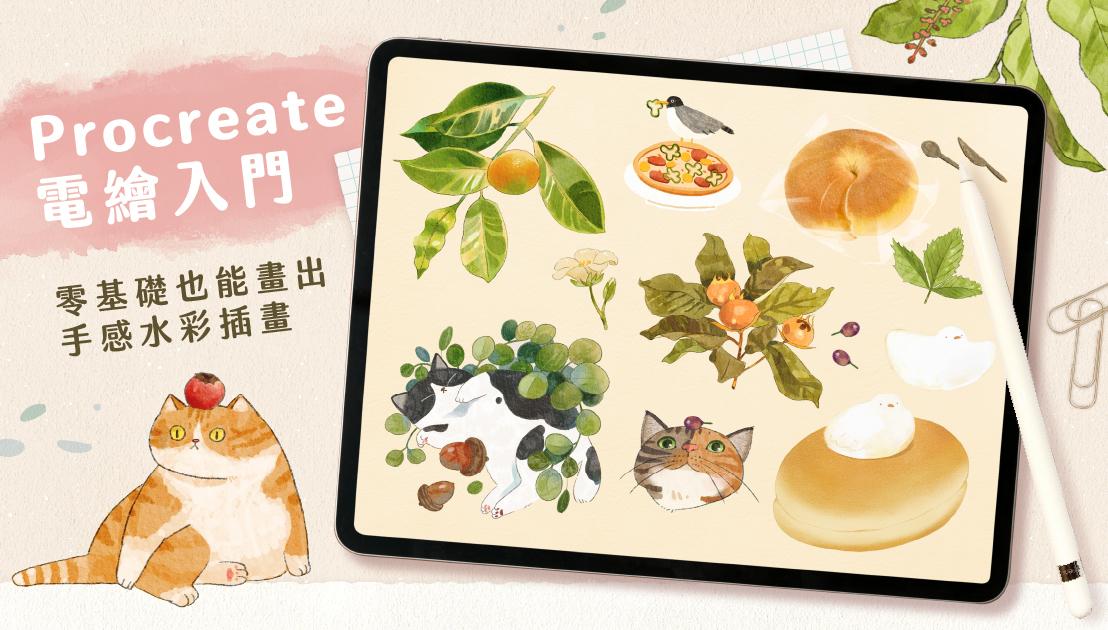 BirBir巧 Procreate線上課程