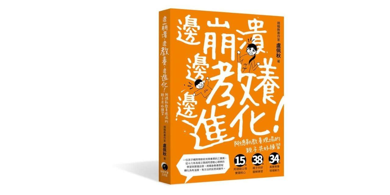 Better Life好感生活研究所 入榜博客來親子教養銷售排行百大