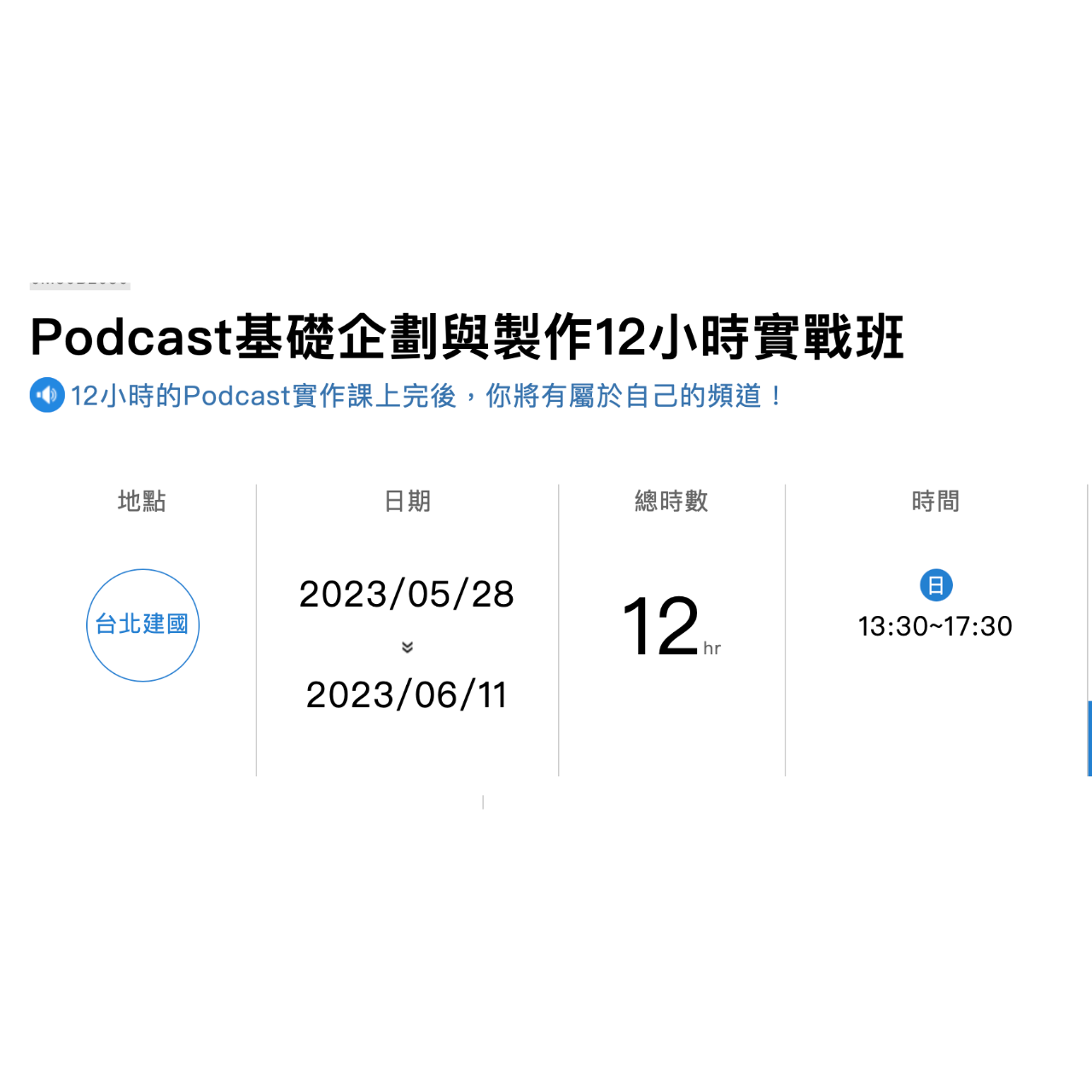 Podcast,Podcast企劃,Podcast製作,Podcast主持，剪接，Podcast實作