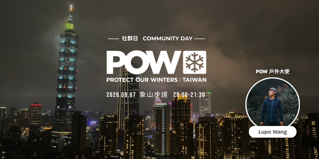 Protect Our Winters Taiwan 報名POW 社群日 - 象山夜行