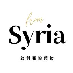 說說伊朗 From Syria 敘利亞的禮物