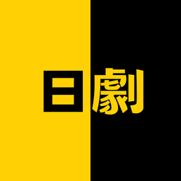 YES閱和談 日劇(精選介紹各大影音平台排行榜&電影×新劇×新番動畫)