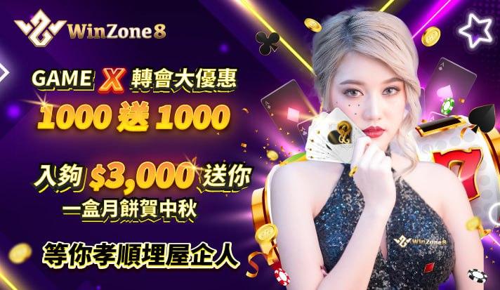WinZone8_Official 現金網體驗金 香港註冊送體驗分 現金網註冊送分 最新現金網香港 香港最強實力現金網 香港娛樂城體驗金 皇冠現金網 香港娛樂城推介 gameone娛樂城 香港娛樂城體驗金 香港現金網送分 香港註冊送體驗分 皇朝娛樂城 gameone娛樂城下載