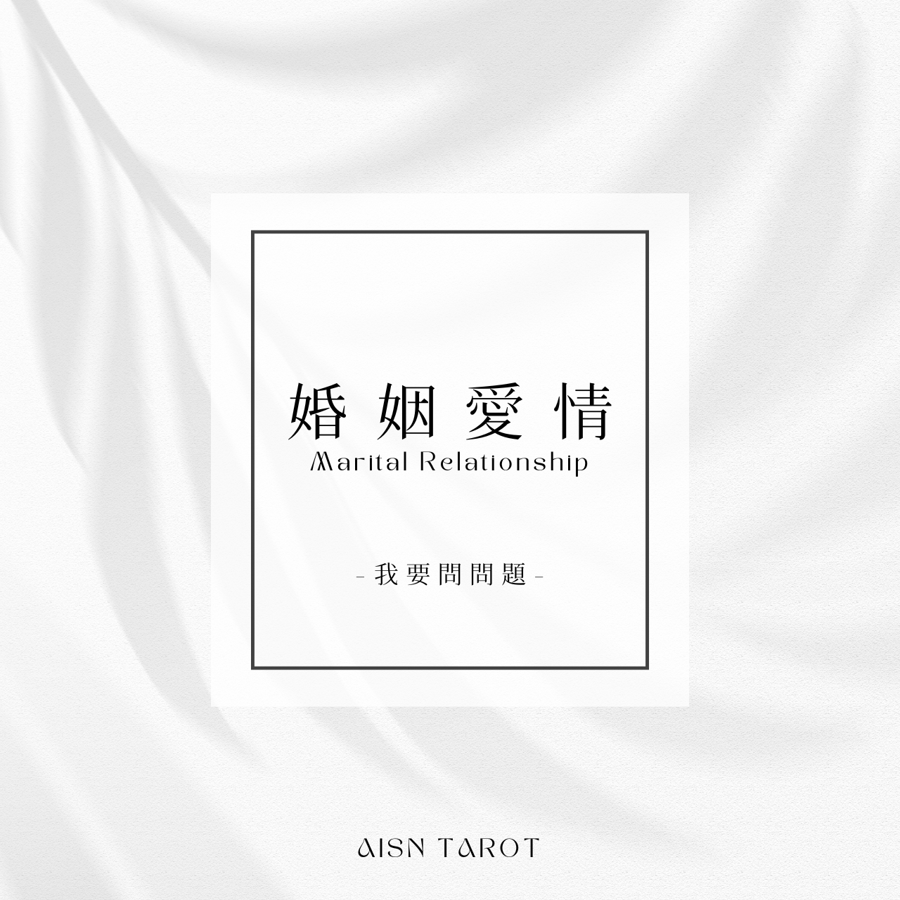 愛神塔羅 AISN TAROT