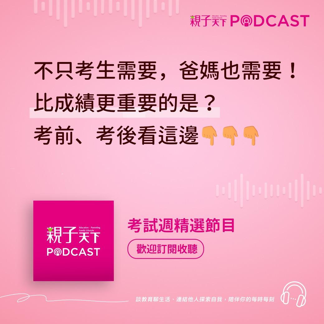 親子天下Podcast