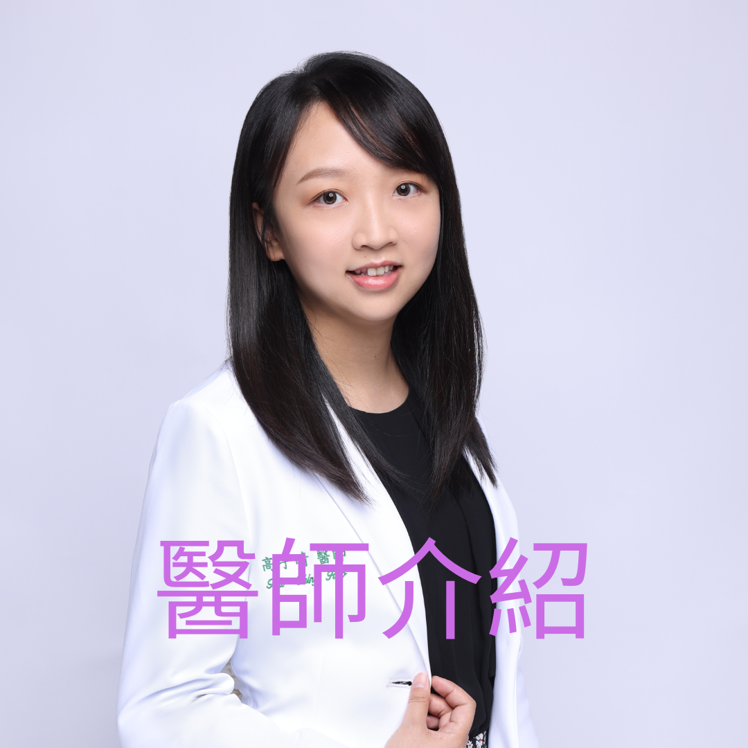 女性醫學*子晴醫師 高子晴醫師
