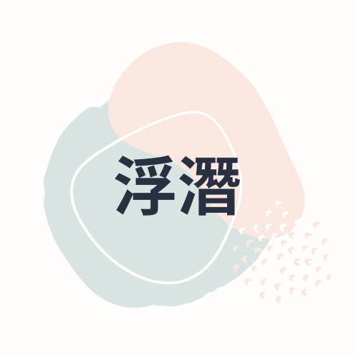 小琉球-海之旅民宿 浮潛的注意事項內容