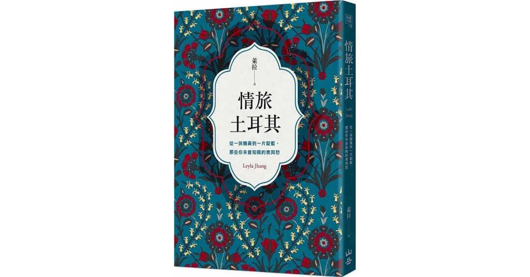 萊拉 Leyla 立即訂購《情旅土耳其》      實體書