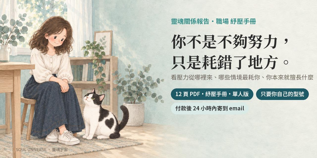 靈魂關係報告・職場 紓壓手冊｜12 頁，你的職場壓力說明書