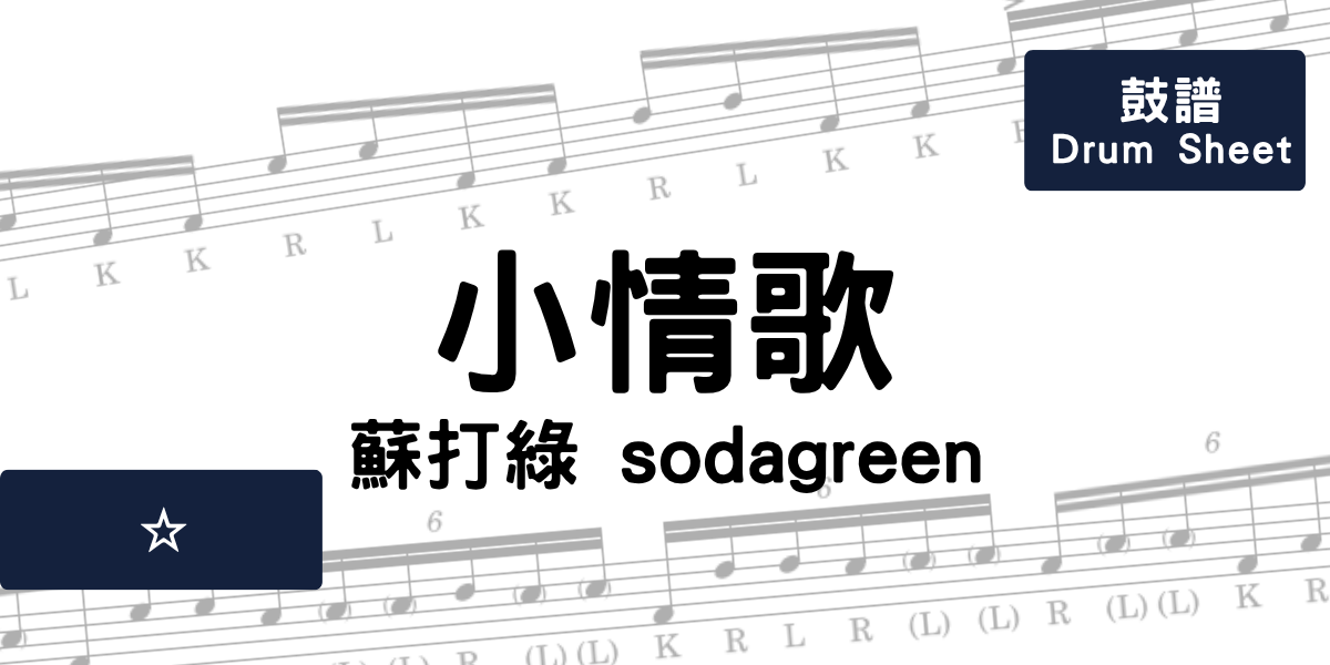 小情歌 - 蘇打綠 sodagreen | Drum Sheet