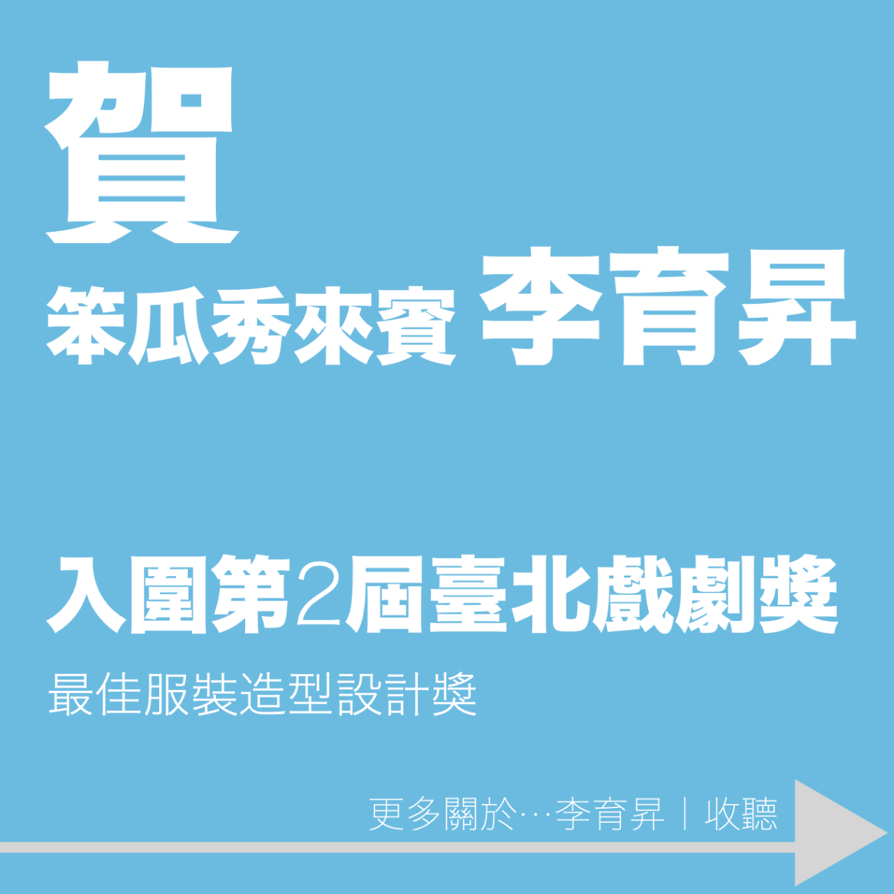 笨瓜秀 pourquoi show 李育昇 臺北戲劇獎 最佳服裝造型設計獎