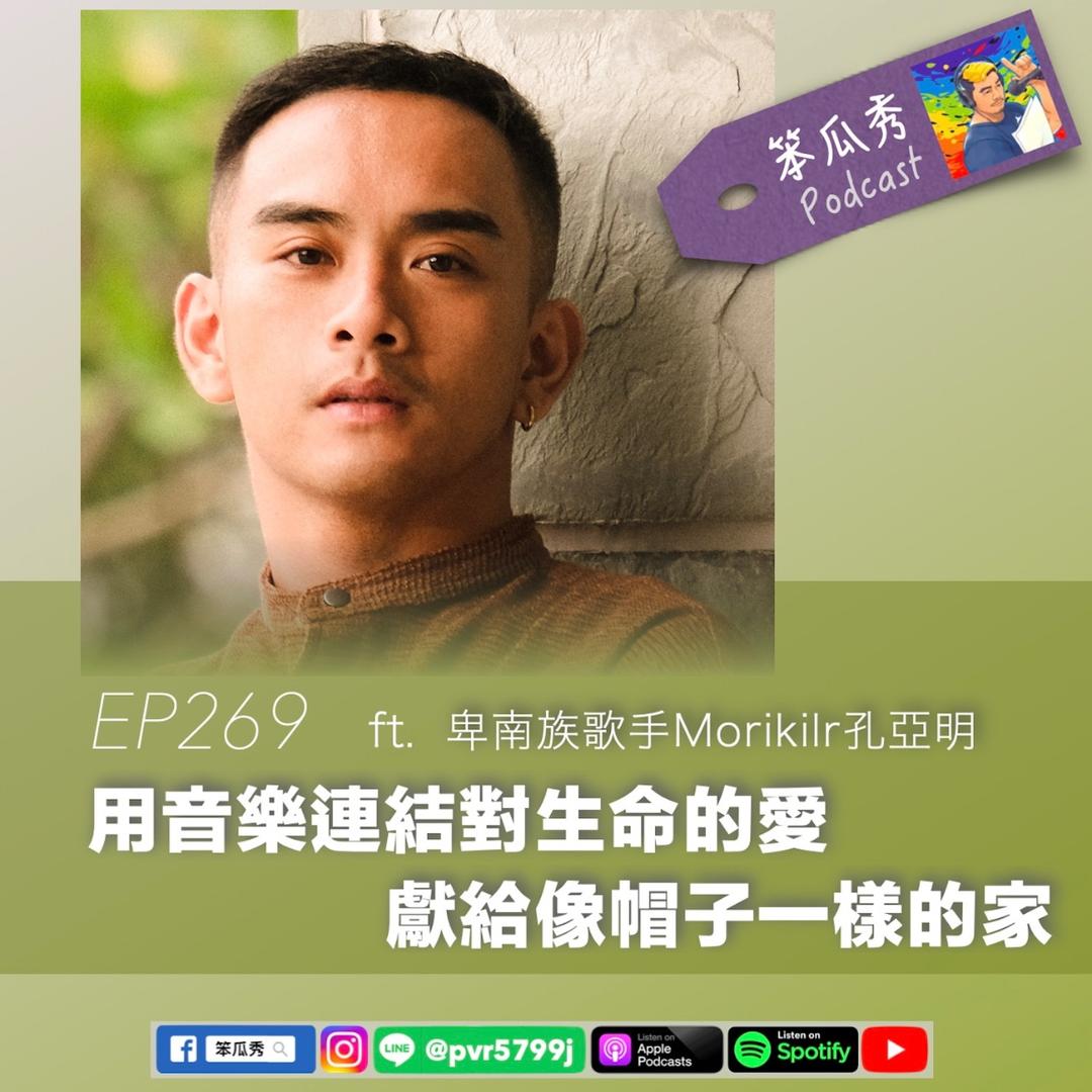 笨瓜秀 pourquoi show Morikilr 孔亞明