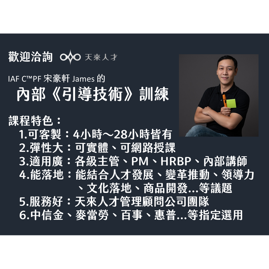 宋豪軒 James Sung C™PF 引導師/宋豪軒/James/企業顧問/領導力/引導/facilitation/facilitator/團隊共識/提問/共識營/對話/引導技術