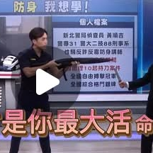 順吉/huangluck/邀約及合作請洽下方Line連結 實戰防身 三分鐘精華