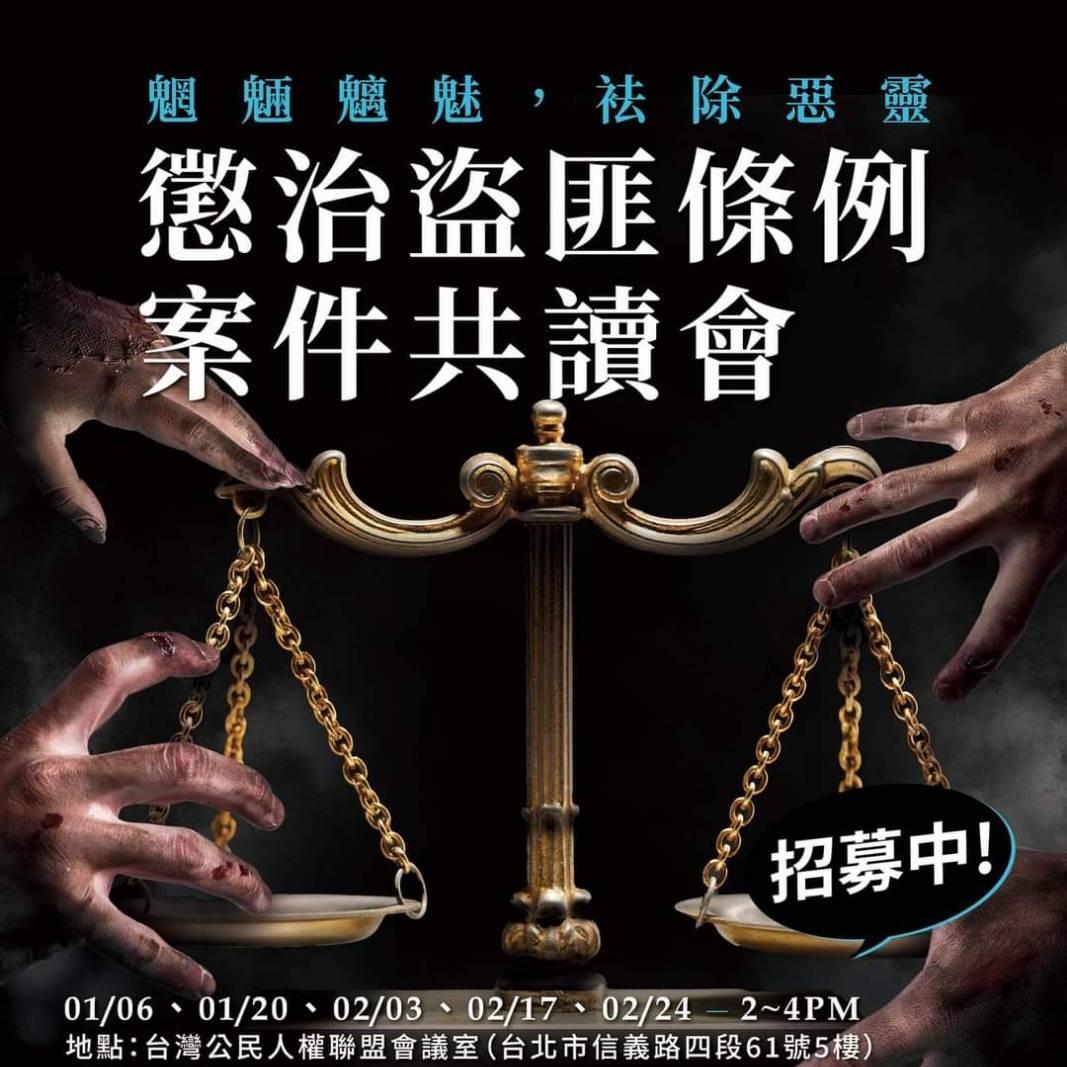 台灣公民人權聯盟 👻 魍魎魑魅，袪除惡靈：懲治盜匪條例案件共讀會」招募中！  📢 監所關注小組與台灣公民人權聯盟攜手合作，共同規劃《懲治盜匪條例》案件共讀會，從人道救援精神 × 司法制度剖析角度切入，邀請你可以在本場共讀會中學習：案例研讀、案件資料整理、個案訪談及側寫，為未來研究有一個初出茅廬的機會，由律師領銜帶你探索共究 💖  👤 招生夥伴：學員－大學生、研究生及導讀律師 ⏱️ 時程：2024年1~2月，隔週六下午2~4點 📅 日期：01/06、01/20、02/03、02/17、02/24（可能視情況稍微調） ✒️ 二個月五次課程，每次2小時（講師講習及律師實作帶領） 🪧 地點：台灣公民人權聯盟會議室（台北市信義路四段61號5樓）