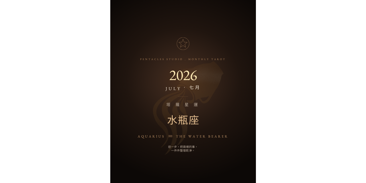 獻給水瓶座的2026年7月塔羅月運電子書。以牌陣主軸解析整體運勢、事業工作、財富流動、感情關係、人際界線、家庭課題與身心狀態，陪你在關係迷霧與現實壓力中重新整理自己，找回清醒、自由與安定的方向。