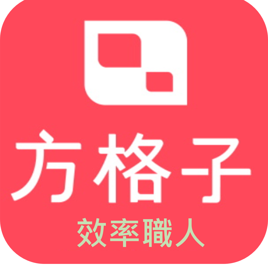 效率職人 效率職人