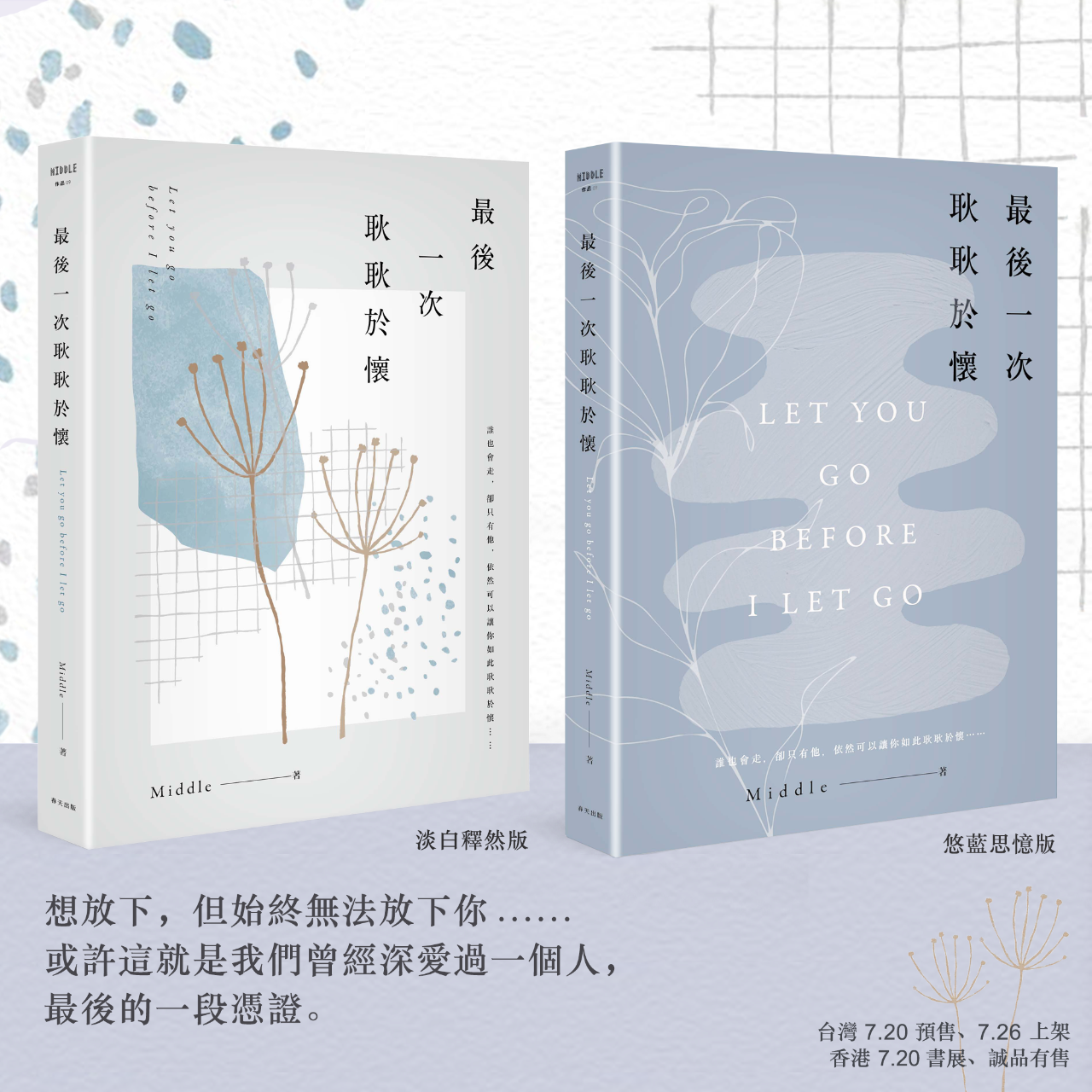 Middle 散文集《最後一次耿耿於懷》