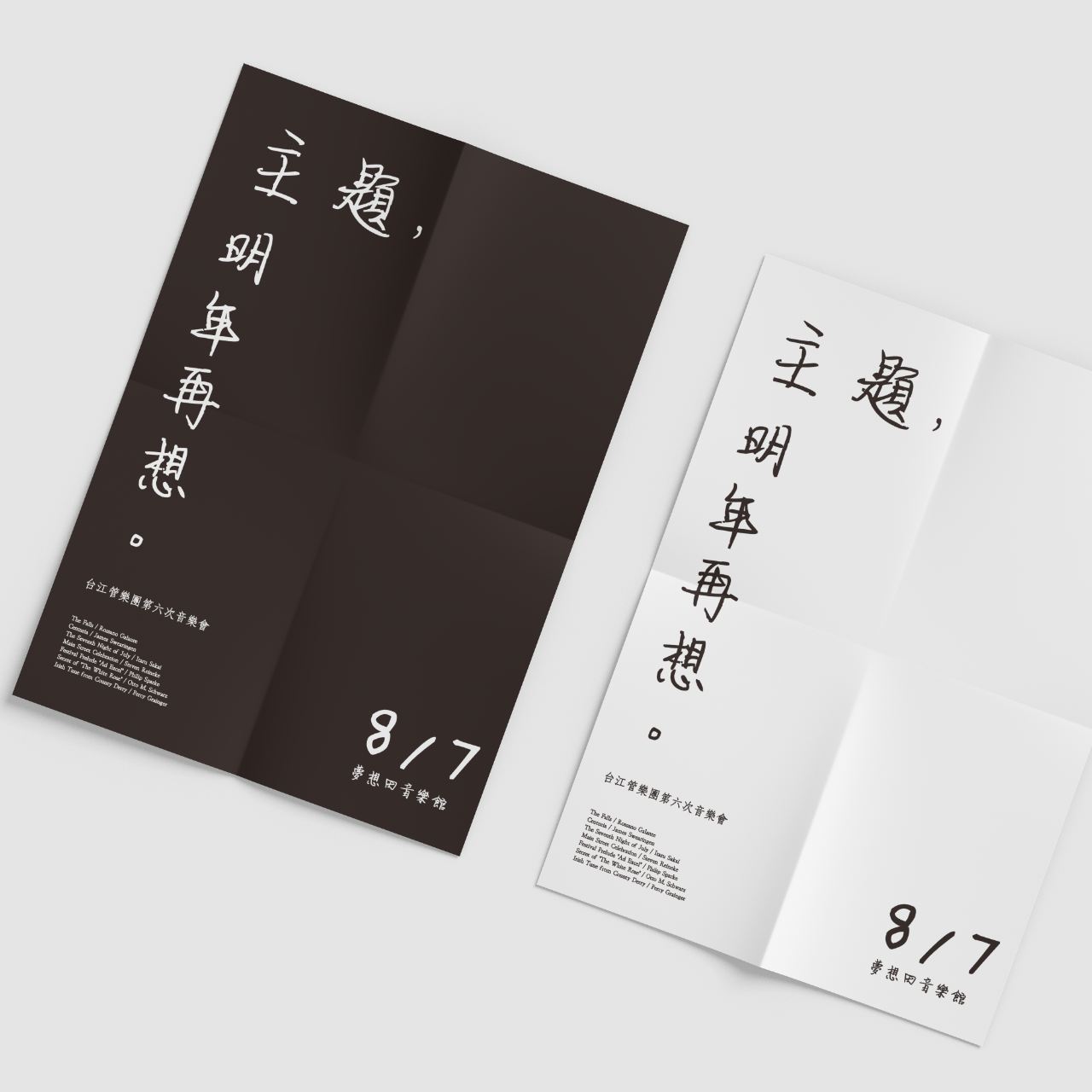 前衛 2019台江管樂團-主題明年再想