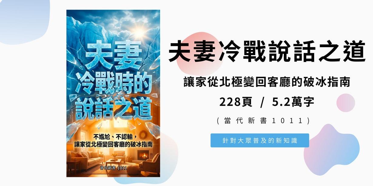 《夫妻冷戰時的說話之道：不尷尬、不認輸，讓家從北極變回客廳的破冰指南》(當代新書1011) 228頁 / 5.2萬字