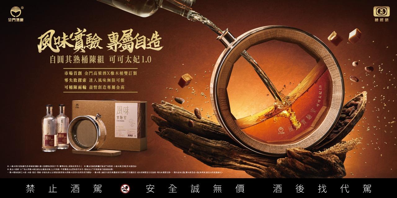 58度金門高粱酒(黑松總經銷) 市場首創雙訂製! 在家就能零失敗桶陳出專屬自己獨一無二的金高!