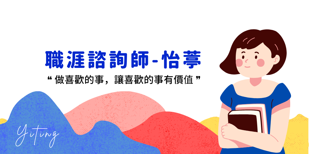 怡葶 職涯諮詢師-怡葶