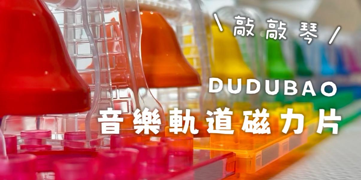 abadhousekeeper DUDUBAO 新品首發最優惠團購價～6/30
