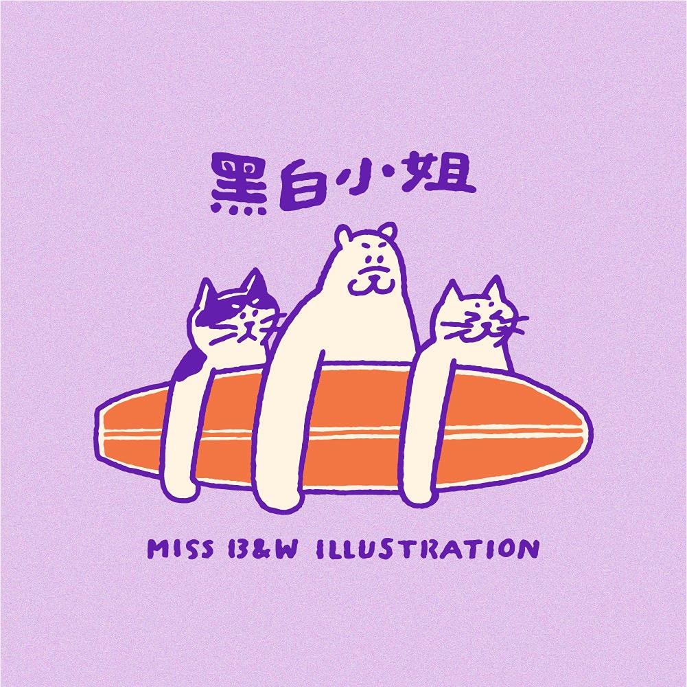 黑白小姐 Miss B&W