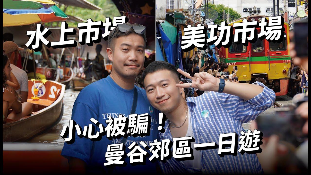 ISSY 劉易希 曼谷近郊一日遊～丹嫩莎朵水上市場／美功鐵路市集 椰子只要１５元？