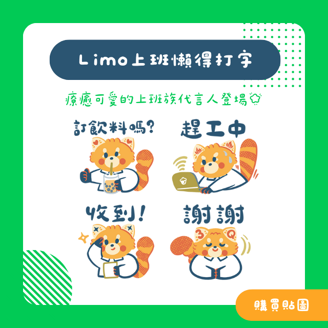 檸檬酸姐姐 Limo上班懶得打字LINE貼圖